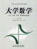 大学数学（人文、社科、外语、体育等专业适用）