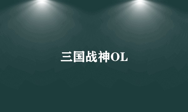 三国战神OL