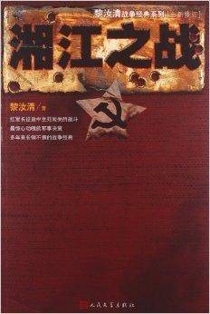 黎汝清战争经典系列:湘江之战