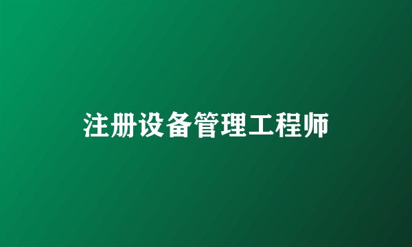 注册设备管理工程师