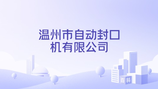 温州市自动封口机有限公司