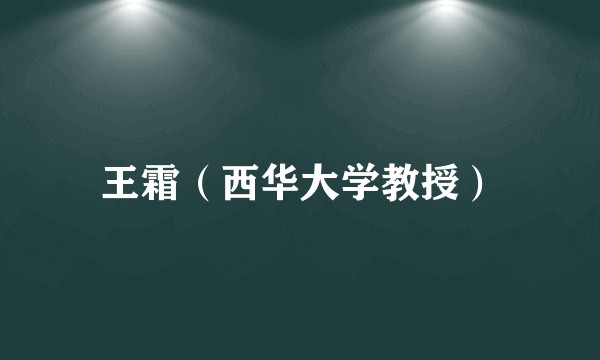 王霜（西华大学教授）