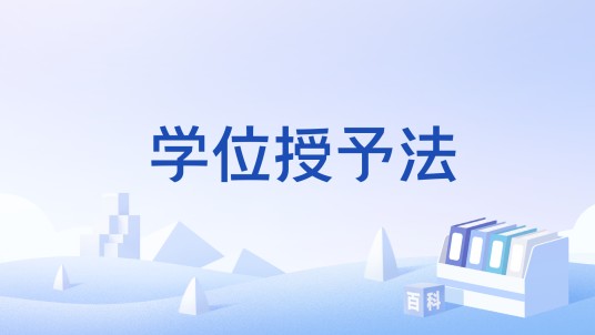 学位授予法