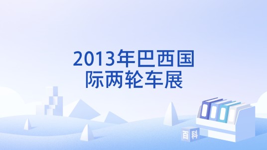 2013年巴西国际两轮车展