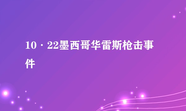 10·22墨西哥华雷斯枪击事件