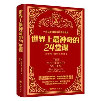 世界上最神奇的24堂课（2022年华龄出版社出版的图书）