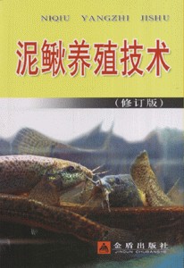 泥鳅养殖技术（2008年金盾出版社出版的图书）