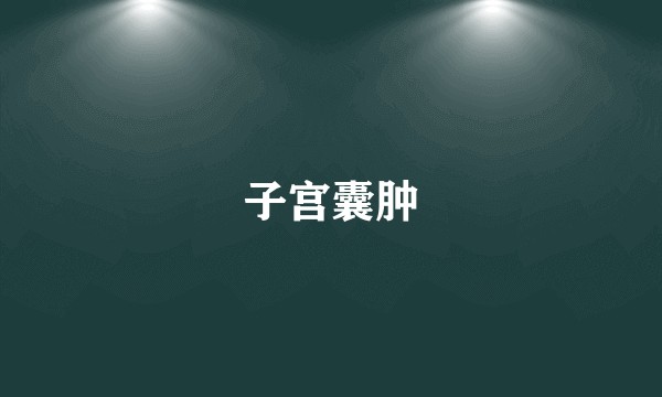 子宫囊肿