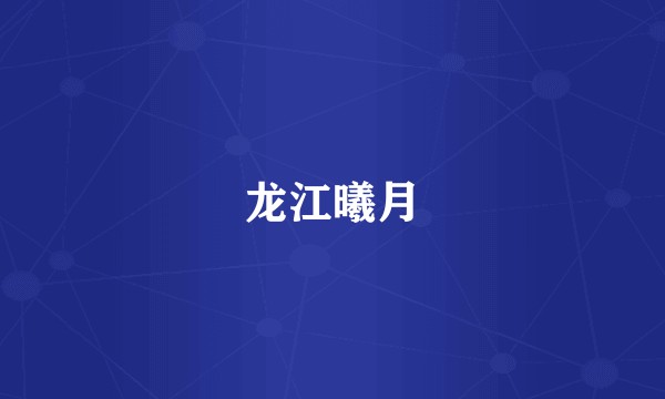 龙江曦月