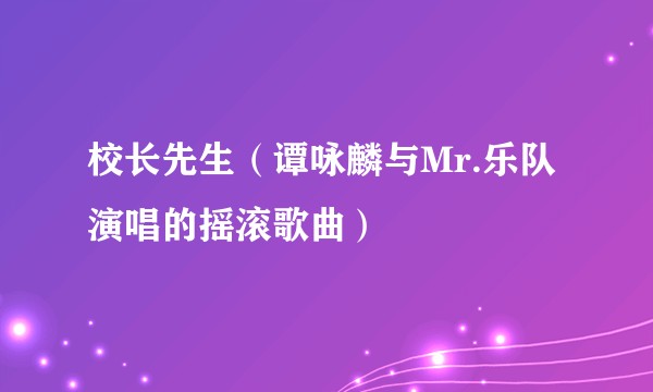 校长先生(谭咏麟与Mr.乐队演唱的摇滚歌曲)