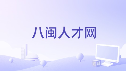 八闽人才网