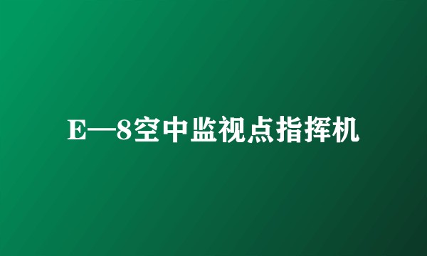 E—8空中监视点指挥机