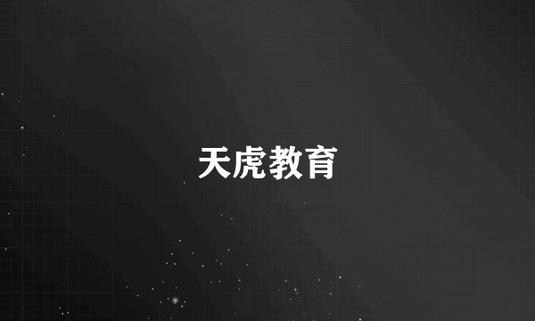 天虎教育