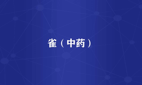 雀（中药）