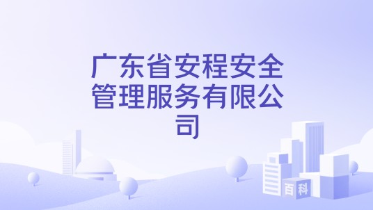广东省安程安全管理服务有限公司