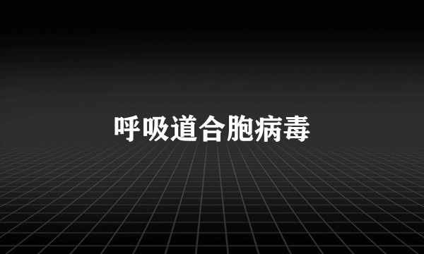 呼吸道合胞病毒