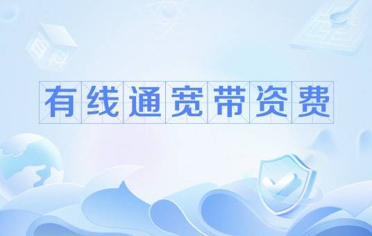 有线通宽带资费