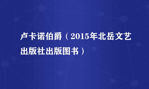 卢卡诺伯爵（2015年北岳文艺出版社出版图书）