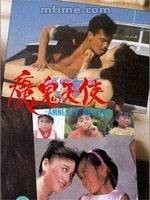 魔鬼天使（1987年蔡继光执导的剧情电影）