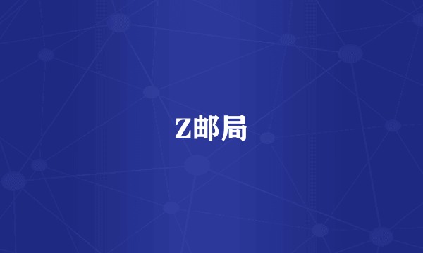 Z邮局