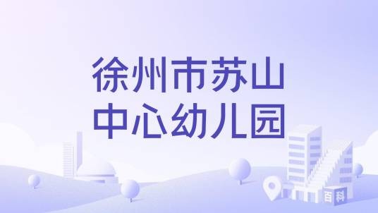 徐州市苏山中心幼儿园
