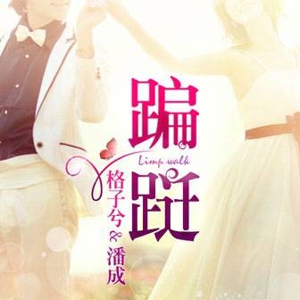 蹁跹(2012年格子兮/潘成演唱的歌曲)