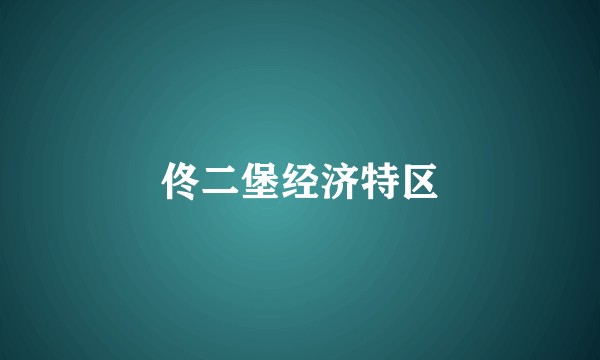 佟二堡经济特区