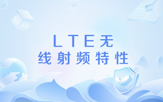 LTE无线射频特性