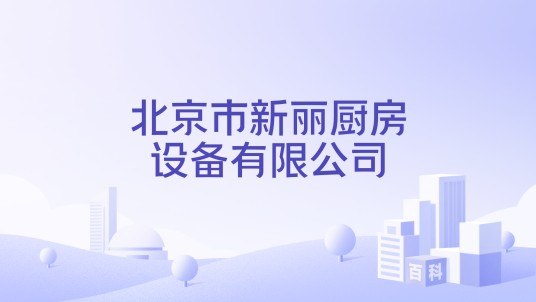 北京市新丽厨房设备有限公司