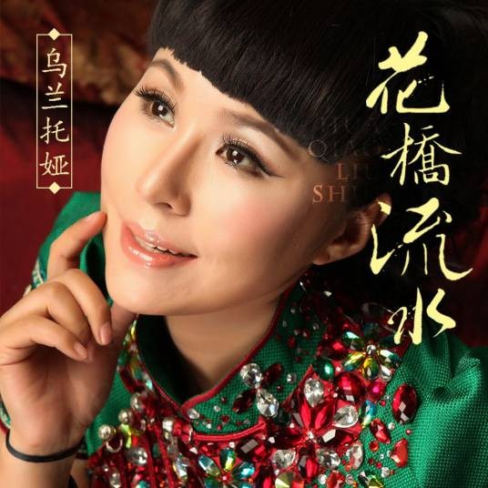 花桥流水（乌兰托娅2018年演唱的歌曲）