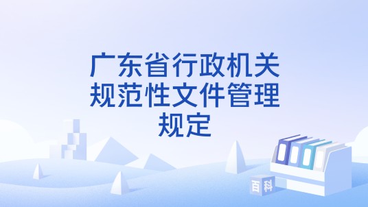 广东省行政机关规范性文件管理规定