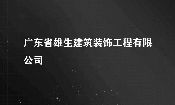 广东省雄生建筑装饰工程有限公司