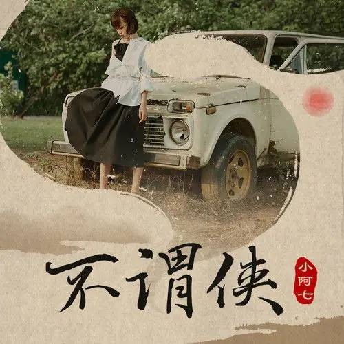不谓侠（小阿七翻唱的歌曲）