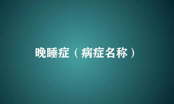 晚睡症(病症名称)