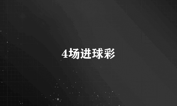 4场进球彩