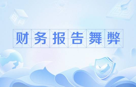 财务报告舞弊