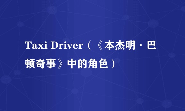 Taxi Driver（《本杰明·巴顿奇事》中的角色）