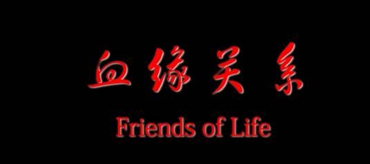 血缘关系（2013年曹伟执导公益电影）