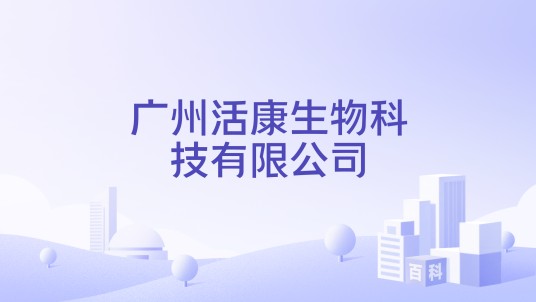 广州活康生物科技有限公司
