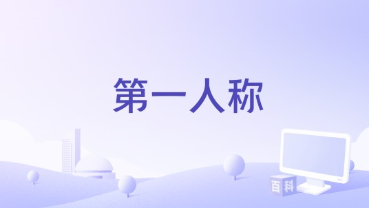第一人称（李润祺演唱歌曲）