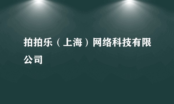 拍拍乐（上海）网络科技有限公司