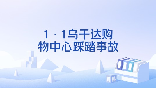 1·1乌干达购物中心踩踏事故