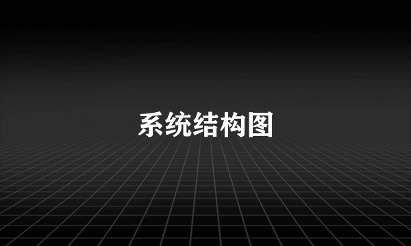 系统结构图