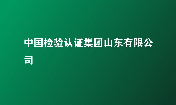 中国检验认证集团山东有限公司