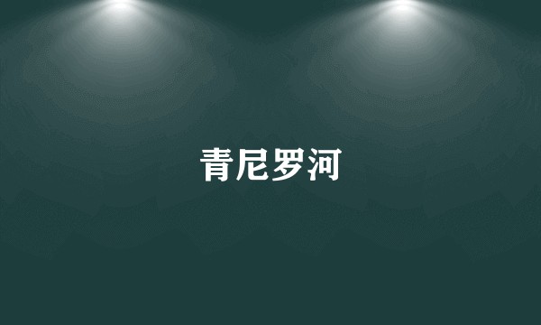 青尼罗河