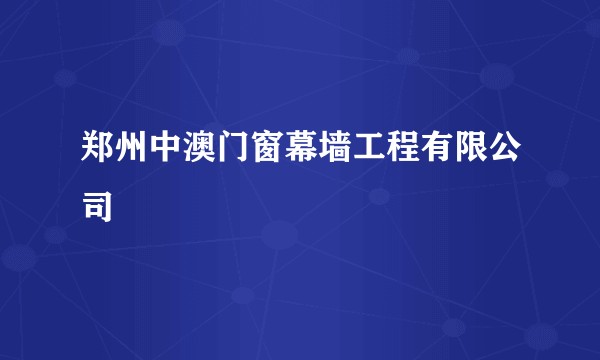 郑州中澳门窗幕墙工程有限公司