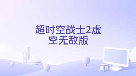 超时空战士2虚空无敌版