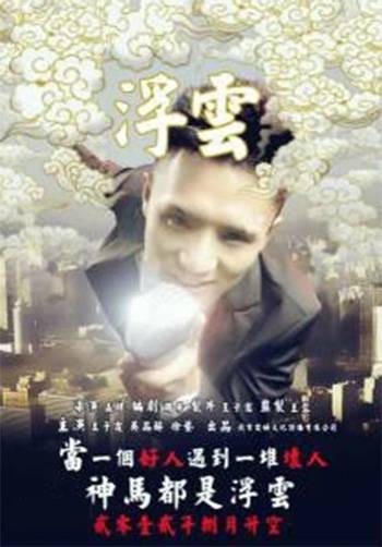 浮云（嬴肆执导的励志剧情微电影）