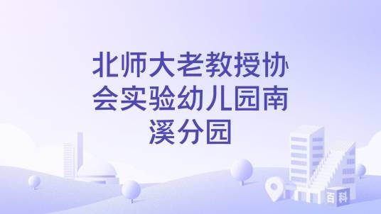 北师大老教授协会实验幼儿园南溪分园