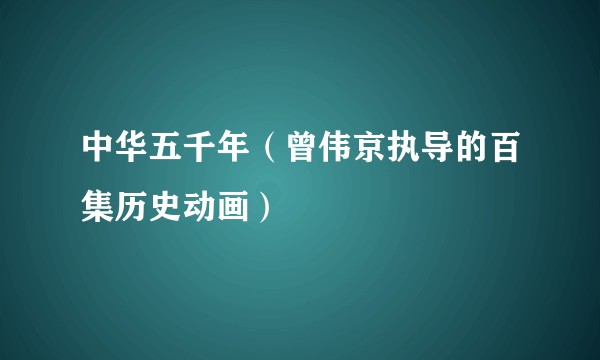 中华五千年（曾伟京执导的百集历史动画）